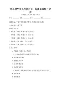 中小學(xué)生信息技術(shù)教育：網(wǎng)絡(luò)素養(yǎng)提升試題