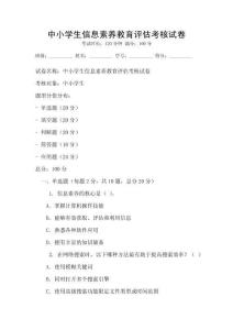 中小學(xué)生信息素養(yǎng)教育評估考核試卷