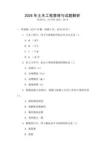 2026年土木工程原理與試題解析