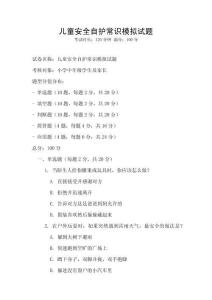 兒童安全自護常識模擬試題