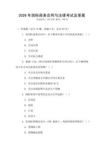 2026年國際商務(wù)合同與法律考試及答案