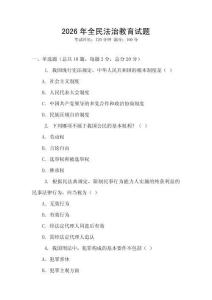 2026年全民法治教育試題