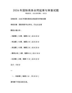 2026年國(guó)際商務(wù)合同起草與審查試題