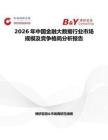 2026年中國金融大數(shù)據(jù)行業(yè)市場規(guī)模及競爭格局分析報告