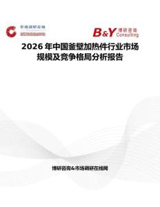 2026年中國釜壁加熱件行業(yè)市場規(guī)模及競爭格局分析報告