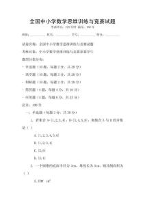 全國中小學數學思維訓練與競賽試題
