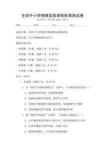 全國中小學物理實驗課程標準測試卷