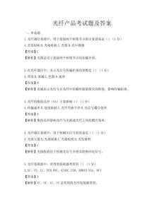 光纖產(chǎn)品考試題及答案