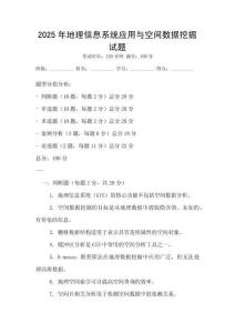2025年地理信息系統(tǒng)應(yīng)用與空間數(shù)據(jù)挖掘試題