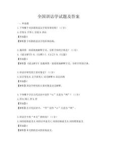 全國訓詁學試題及答案