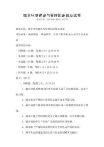 城鄉(xiāng)環(huán)境建設(shè)與管理知識普及試卷
