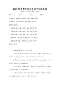 2026年春季全國(guó)英語水平測(cè)試真題