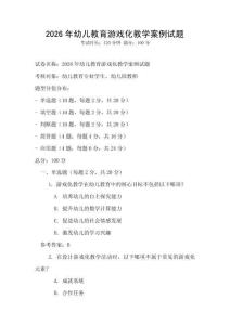 2026年幼兒教育游戲化教學案例試題