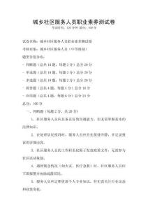城鄉社區服務人員職業素養測試卷