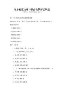 城鄉社區治理與服務政策解讀試題