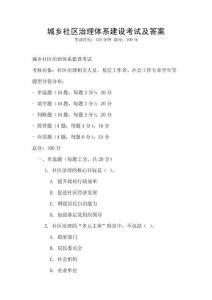 城鄉社區治理體系建設考試及答案