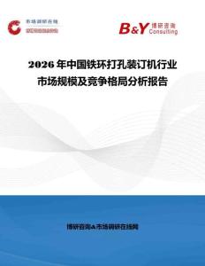 2026年中國鐵環打孔裝訂機行業市場規模及競爭格局分析報告