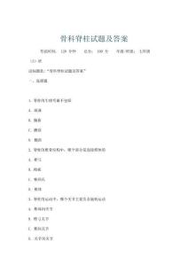 骨科脊柱試題及答案