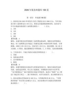 2026年稅務師題庫150道附答案【完整版】