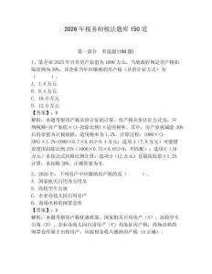 2026年稅務師稅法題庫150道附完整答案（各地真題）