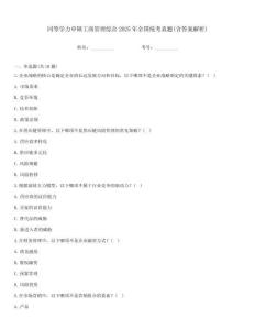 同等學(xué)力申碩工商管理綜合2025年全國(guó)統(tǒng)考真題(含答案解析)