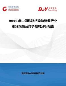 2026年中國鐵路橋梁伸縮縫行業市場規模及競爭格局分析報告