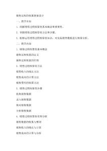 銷售過程的核算教案設(shè)計