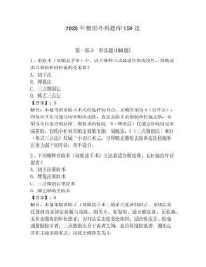 2026年整形外科題庫150道及參考答案（研優卷）