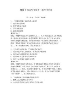 2026年商法形考任務一題庫150道（有一套）
