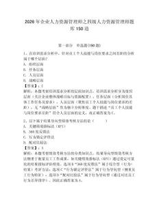 2026年企業人力資源管理師之四級人力資源管理師題庫150道附參考答案（奪分金卷）