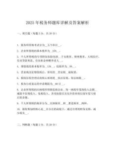 2025年稅務師題庫詳解及答案解析
