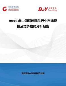 2026年中國銅制配件行業市場規模及競爭格局分析報告