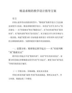 精益求精的教学设计指导方案