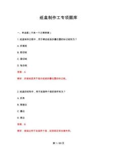 2026年紙盒制作工專項題庫答案與解釋