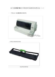 富士通DPK700打印機(jī)的常見故障及處理辦法（二）