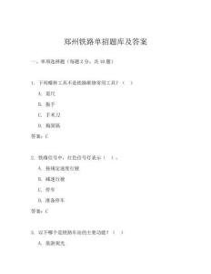 鄭州鐵路單招題庫及答案