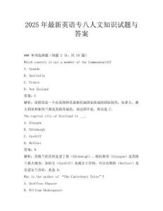 2025年最新英語(yǔ)專(zhuān)八人文知識(shí)試題與答案