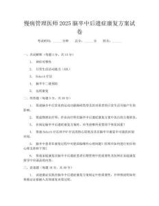 慢病管理醫師2025腦卒中后遺癥康復方案試卷