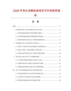 2026年双头切割机床项目可行性研究报告
