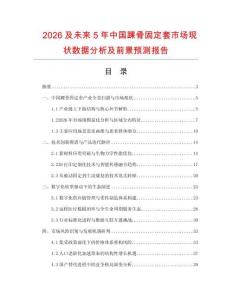 2026及未來5年中國踝骨固定套市場現(xiàn)狀數(shù)據(jù)分析及前景預測報告