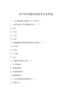 婦產(chǎn)科學(xué)題庫(kù)高頻考點(diǎn)及答案