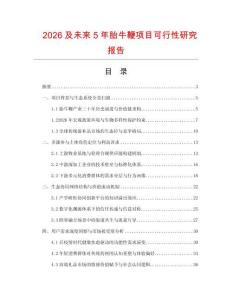 2026及未来5年胎牛鞭项目可行性研究报告
