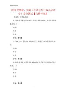 2020智慧樹,知到《行政法與行政訴訟法學》章節測試【完整答案】