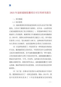 2025年逐瘀通脈膠囊項目可行性研究報告