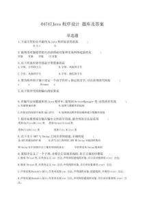 自考新java程序設計題庫及答案