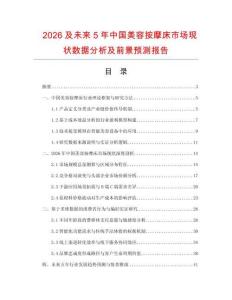 2026及未來5年中國美容按摩床市場現(xiàn)狀數(shù)據(jù)分析及前景預測報告