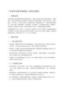 三年級勞動教育課教案(深度完整版)