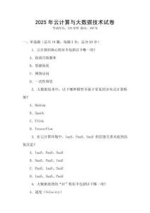 2025年云計算與大數據技術試卷