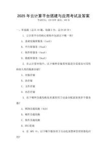 2025年云計算平臺搭建與應用考試及答案