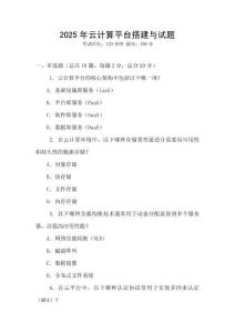 2025年云計算平臺搭建與試題